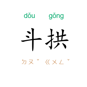斗拱