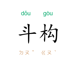 斗构