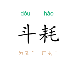 斗耗