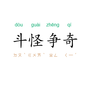 斗怪争奇
