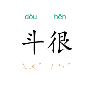 斗很