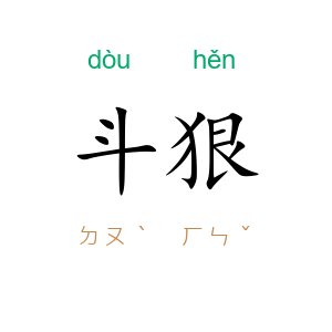 斗狠