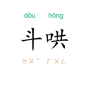 斗哄