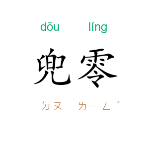 兜零