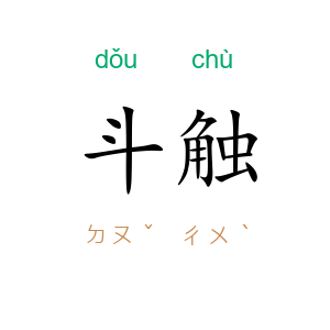 斗触