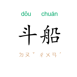 斗船