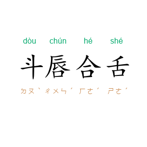 斗唇合舌