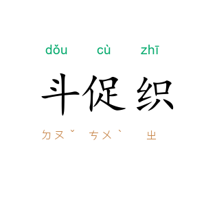 斗促织