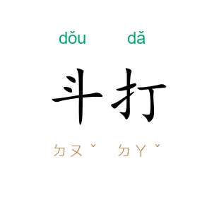 斗打