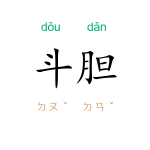 斗胆