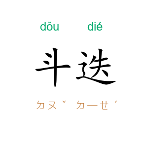 斗迭