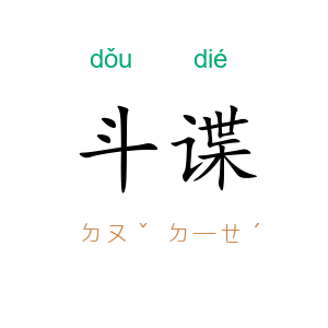 斗谍