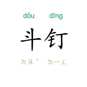 斗钉