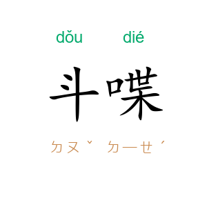 斗喋