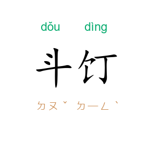 斗饤