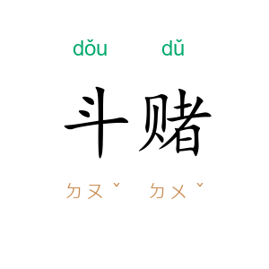 斗赌