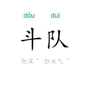 斗队