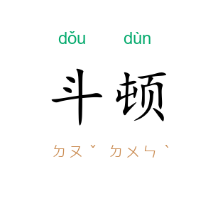 斗顿