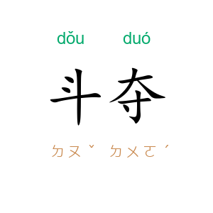 斗夺