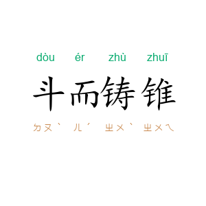 斗而铸锥