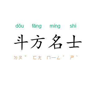 斗方名士
