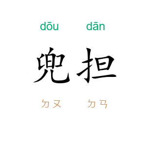 兜担