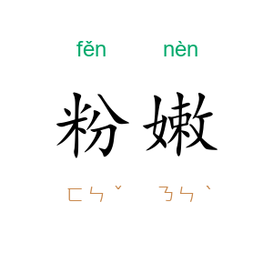 粉嫩