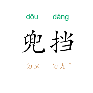 兜挡