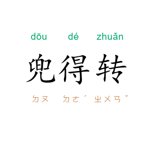 兜得转