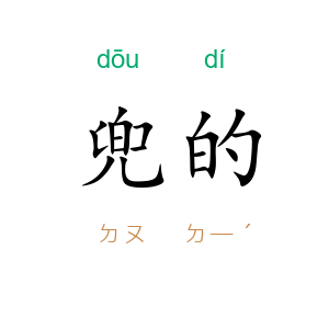 兜的