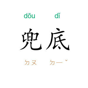 兜底