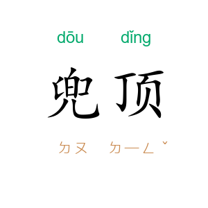 兜顶