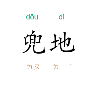 兜地