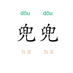 兜兜
