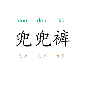 兜兜裤