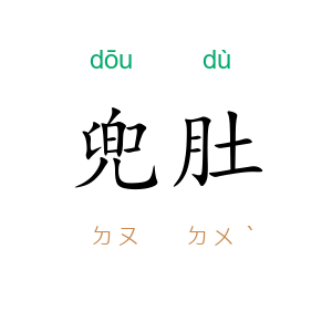 兜肚