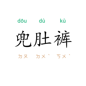 兜肚裤