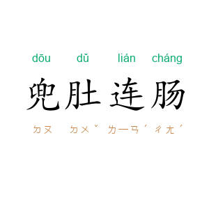兜肚连肠