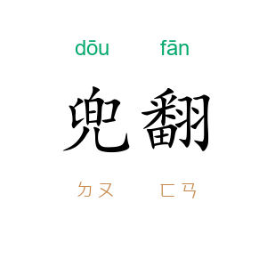 兜翻