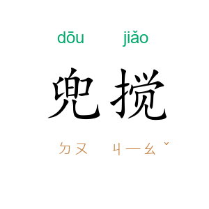 兜搅