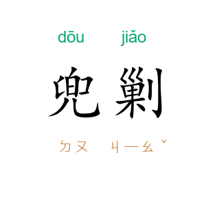 兜剿