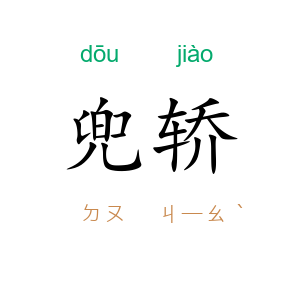 兜轿