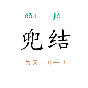 兜结