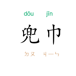 兜巾