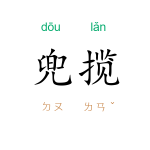 兜揽