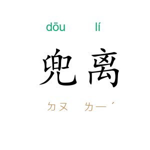 兜离