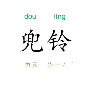 兜铃