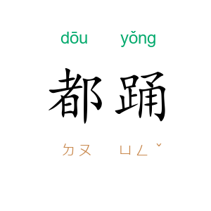 都踊