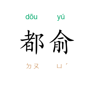 都俞