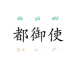 都御使